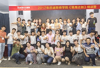 【商學(xué)院】巴迪斯2017年《雛鷹計劃》第六第七期培訓(xùn)會圓滿落幕