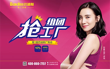 【直擊火爆現(xiàn)場(chǎng)】首屆“走進(jìn)巴迪斯”廠購(gòu)會(huì)火