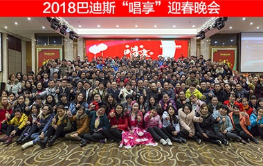 【唱享2018】巴迪斯年會(huì)圓滿(mǎn)結(jié)束
