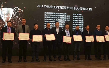 創新與融合—巴迪斯閃耀2017天花吊頂行業年會