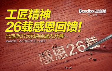 【工匠精神 26載感恩回饋】巴迪斯315樂(lè)購(gòu)會(huì)火熱