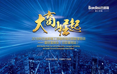 2018年巴迪斯“大商崛起”終端店面管理培訓(xùn)暨財(cái)富峰會(huì)圓滿成功