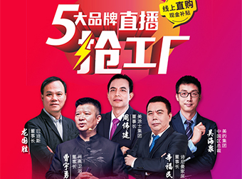 【品牌聯(lián)盟直播預(yù)告】企業(yè)大咖來直播 線上促銷贈超億元現(xiàn)金補(bǔ)貼