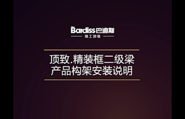 頂致.精裝框二級梁產(chǎn)品構架-安裝視頻