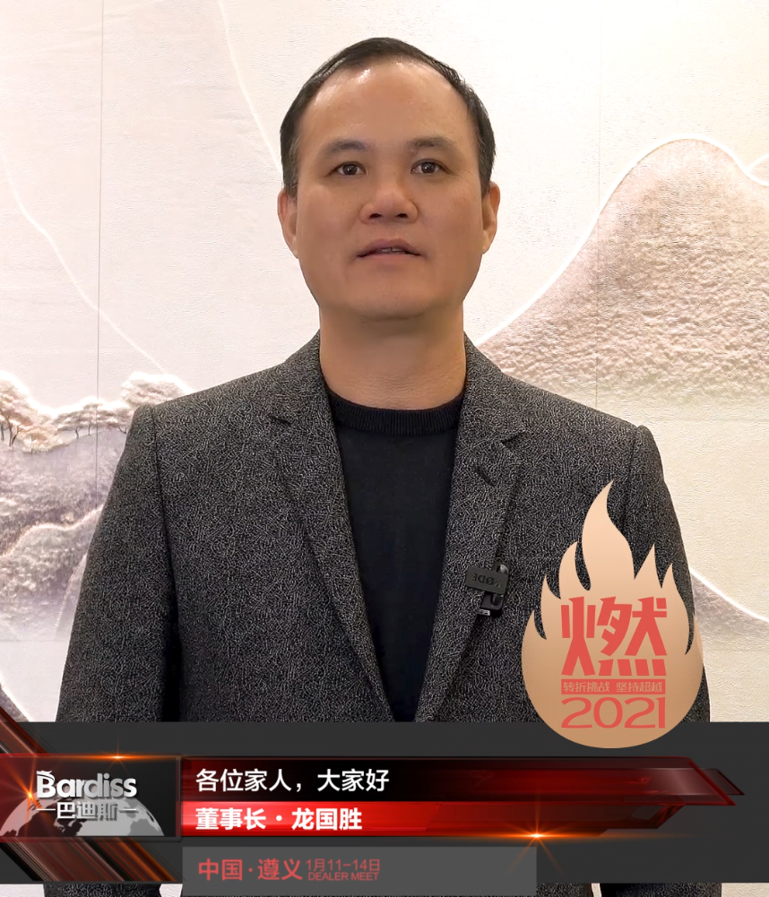 “燃·2021-轉(zhuǎn)折挑戰(zhàn)·堅持超越”遵義經(jīng)銷商年會領(lǐng)導人視頻-董事長·龍國勝