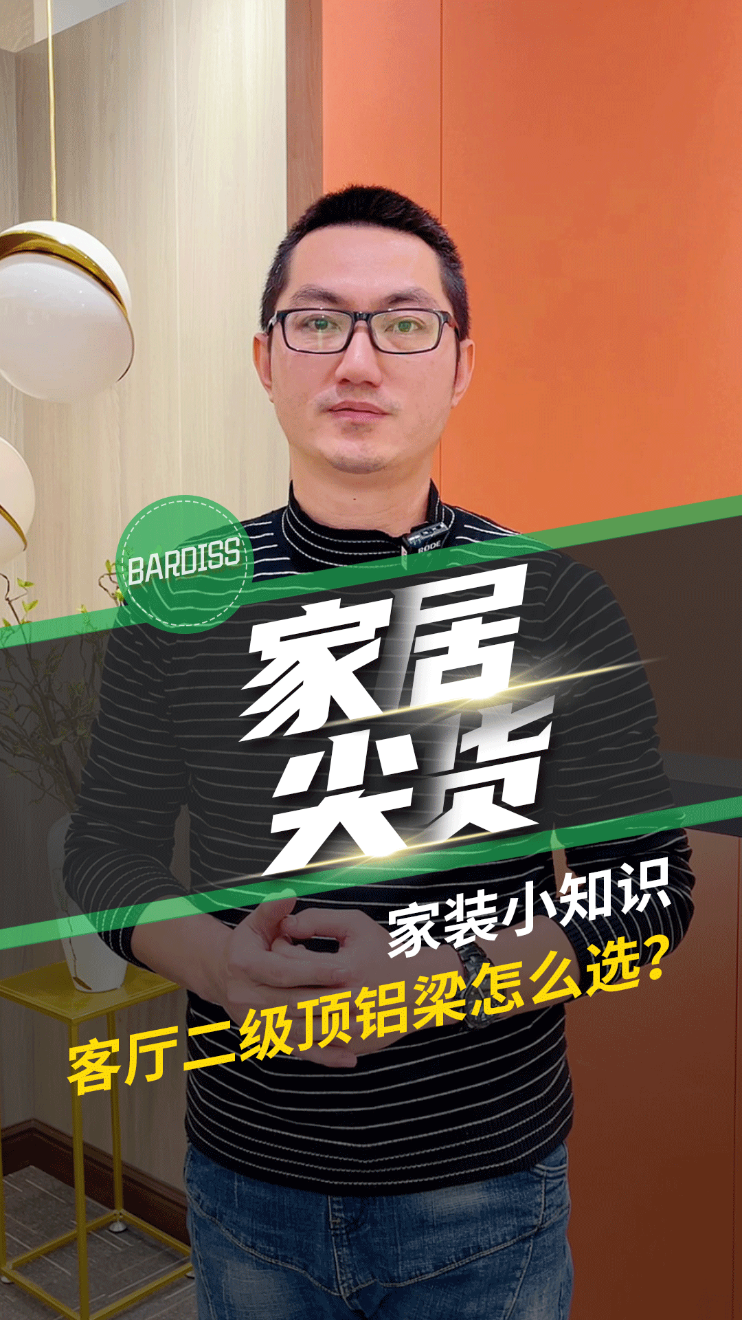 家裝小知識-客廳二級鋁梁怎么選？
