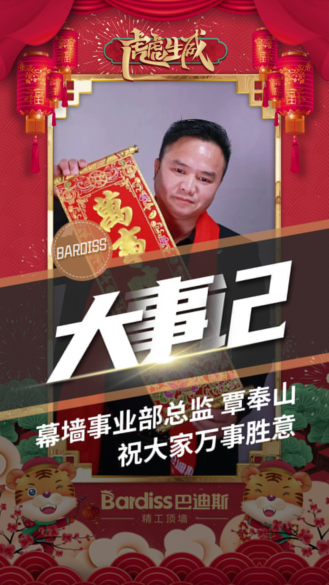 幕墻事業部總監-覃奉山 祝大家萬事勝意