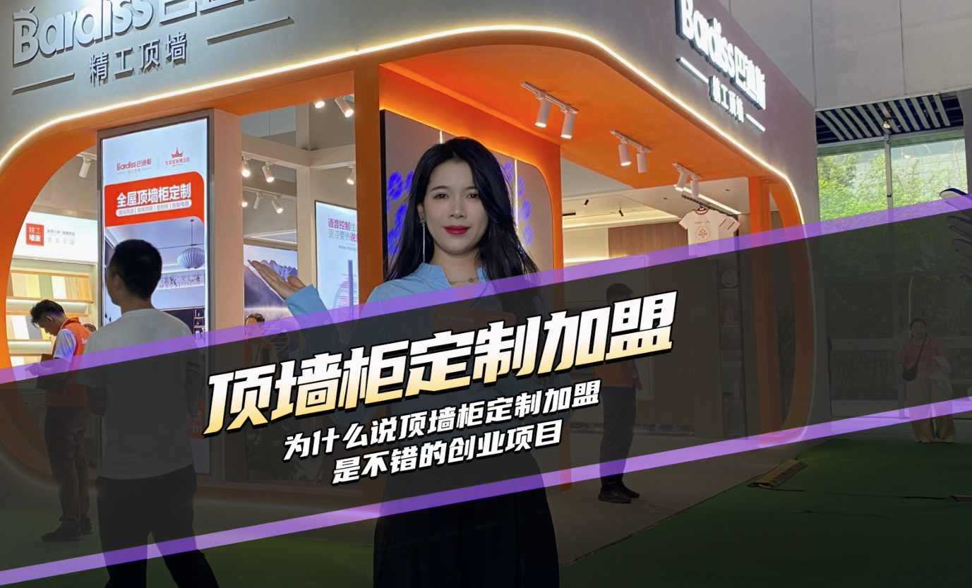 為什么說頂墻柜定制加盟是不錯(cuò)的創(chuàng)業(yè)項(xiàng)目？